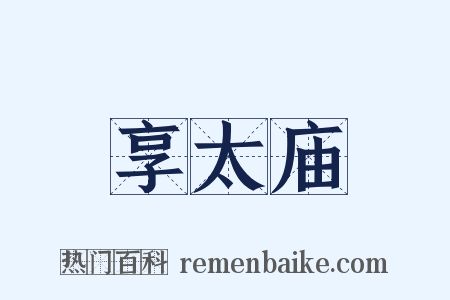 享太庙是什么意思的图片